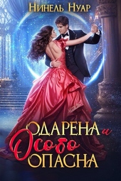 Одарена и особо опасна (СИ) Одарена и особо опасна (СИ)