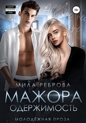 Одержимость мажора Одержимость мажора