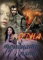 Одна из тридцати пяти (СИ) Одна из тридцати пяти (СИ)