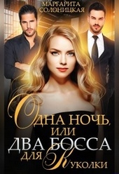 Одна ночь, или Два босса для Куколки Одна ночь, или Два босса для Куколки