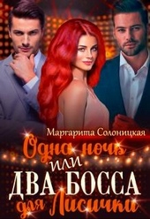 Одна ночь, или Два босса для Лисички Одна ночь, или Два босса для Лисички