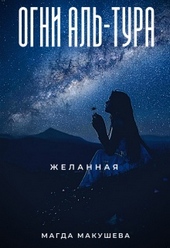 Огни Аль-Тура. Желанная Огни Аль-Тура. Желанная