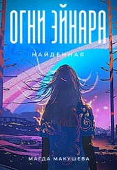 Огни Эйнара. Найденная Огни Эйнара. Найденная