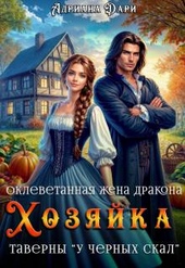 Оклеветанная жена дракона. Хозяйка таверны \ Оклеветанная жена дракона. Хозяйка таверны \