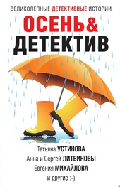 Осеньu0026Детектив Осеньu0026Детектив