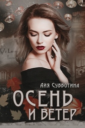 Осень и Ветер Осень и Ветер