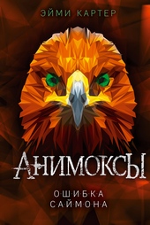 Ошибка Саймона Ошибка Саймона
