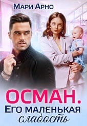 Осман. Его маленькая слабость Осман. Его маленькая слабость
