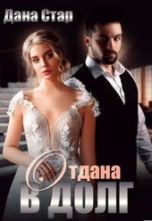 Отдана в долг Отдана в долг