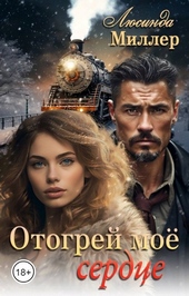 Отогрей моё сердце Отогрей моё сердце