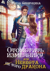 Отомстить изменнику, или Невеста (не) того дракона Отомстить изменнику, или Невеста (не) того дракона