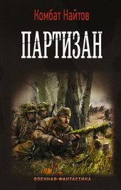 Партизан Партизан