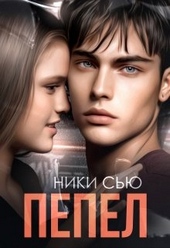 Пепел Пепел