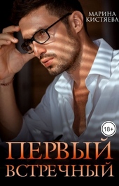 Первый встречный (СИ) Первый встречный (СИ)