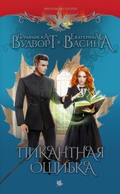 Пикантная ошибка Пикантная ошибка