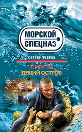 Пираты. Дикий остров Пираты. Дикий остров