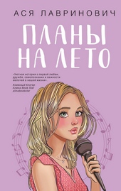 Планы на лето Планы на лето