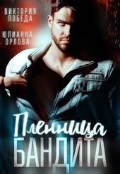 Пленница бандита Пленница бандита