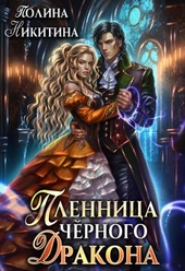 Пленница чёрного дракона Пленница чёрного дракона