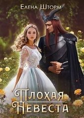 Плохая невеста Плохая невеста