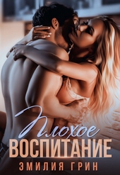 Плохое воспитание Плохое воспитание