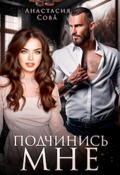 Подчинись мне (СИ) Подчинись мне (СИ)