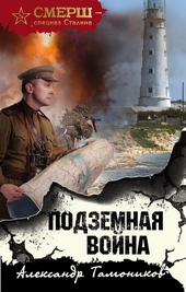 Подземная война Подземная война