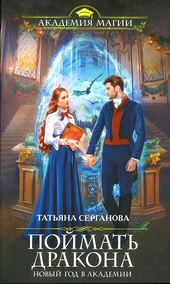 Поймать дракона Поймать дракона
