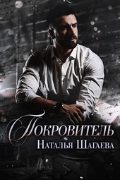 Покровитель Покровитель