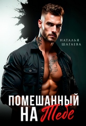 Помешанный на тебе Помешанный на тебе