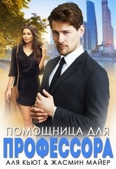 Помощница для профессора Помощница для профессора