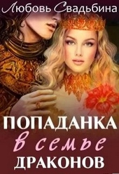 Попаданка в семье драконов Попаданка в семье драконов