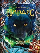 Посеявший бурю Посеявший бурю