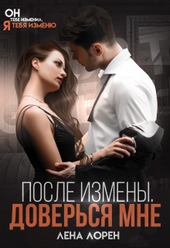После измены. Доверься мне После измены. Доверься мне