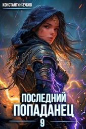 Последний попаданец 9 (СИ) Последний попаданец 9 (СИ)
