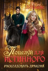 Поцелуй для истинного. Расколдовать дракона (СИ) Поцелуй для истинного. Расколдовать дракона (СИ)