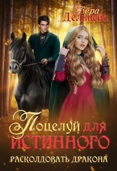 Поцелуй для истинного. Расколдовать дракона (СИ) Поцелуй для истинного. Расколдовать дракона (СИ)