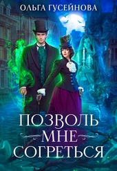 Позволь мне согреться Позволь мне согреться