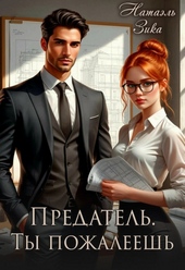 Предатель. Ты пожалеешь Предатель. Ты пожалеешь