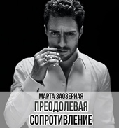 Преодолевая сопротивление (СИ) Преодолевая сопротивление (СИ)