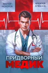 Придворный Медик Придворный Медик