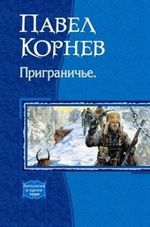 Приграничье Приграничье