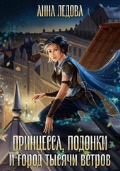 Принцесса, подонки и город тысячи ветров Принцесса, подонки и город тысячи ветров