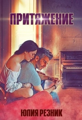 Притяжение Притяжение