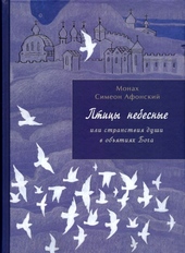 Птицы небесные. 1-2 части Птицы небесные. 1-2 части
