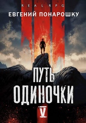 Путь одиночки. Книга 5 Путь одиночки. Книга 5