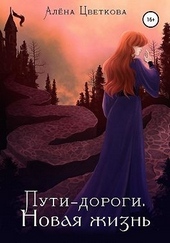Пути-дороги. Новая жизнь Пути-дороги. Новая жизнь
