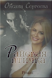 Райская птичка Райская птичка