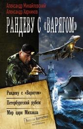 Рандеву с «Варягом». Петербургский рубеж. Мир царя Михаила Рандеву с «Варягом». Петербургский рубеж. Мир царя Михаила