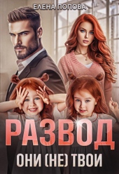Развод. Они (не) твои Развод. Они (не) твои